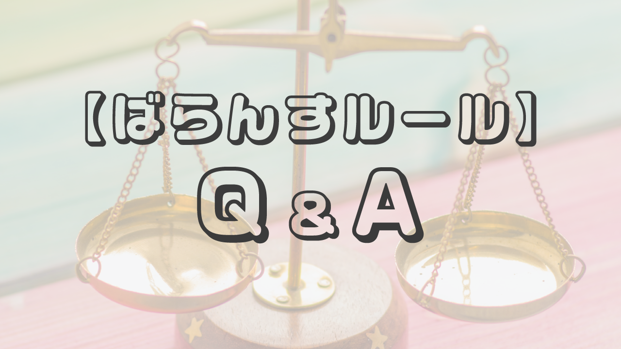 『ばらんすルール』Q＆A