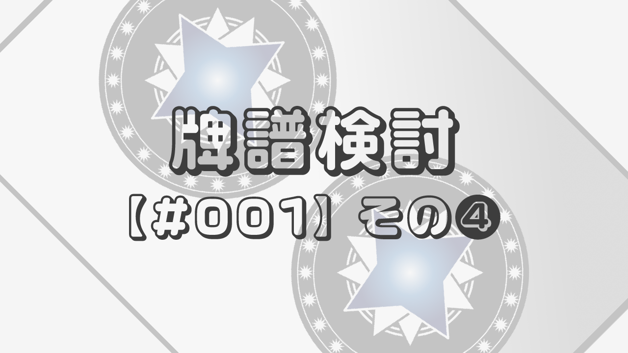 牌譜検討【#001】その❹「受け入れ枚数重視か、良形重視か」