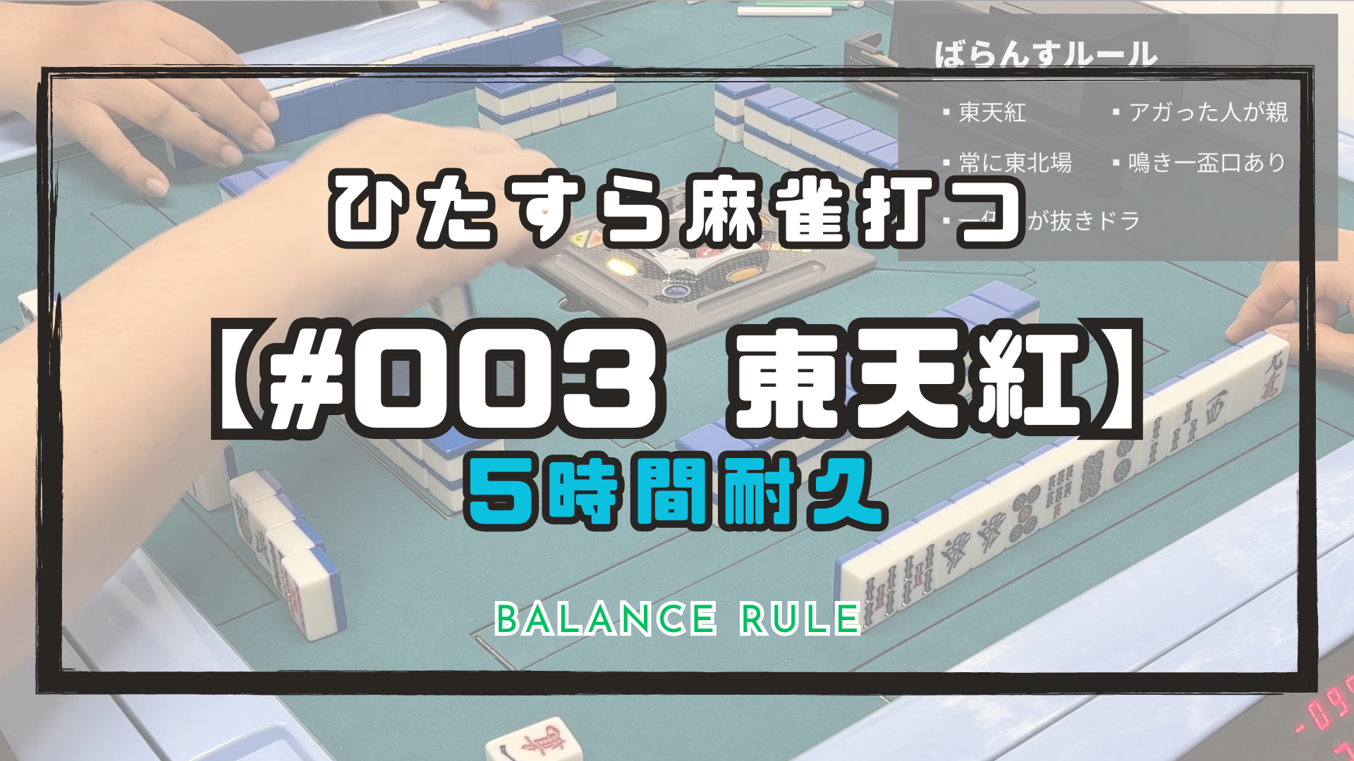 【#003】ひたすら三人麻雀の東天紅を打つ※『ばらんすルール』セット