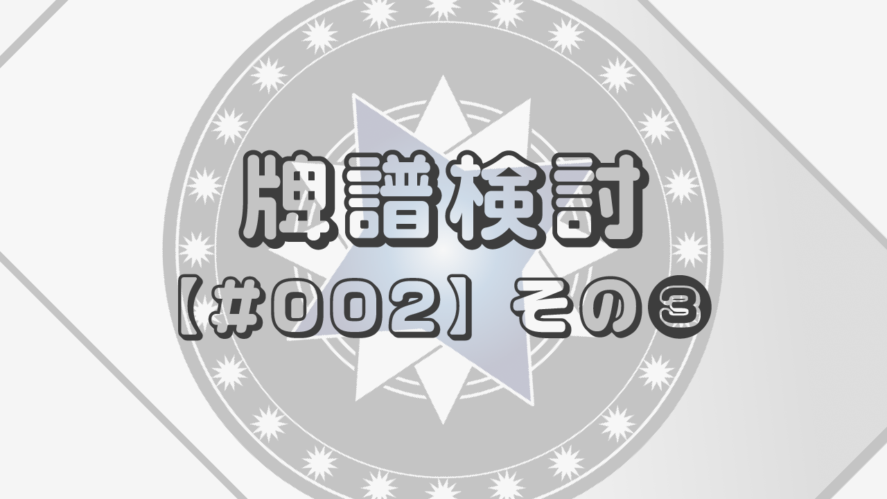 牌譜検討【#002】その❸「リーチを受けて安牌なしのメンツ手リャンシャンテン、行くかオリるか回るか」