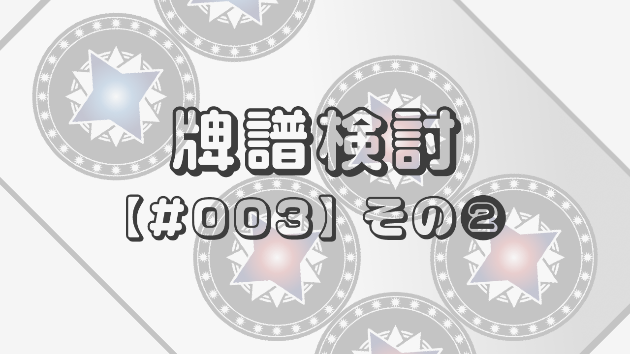 牌譜検討【#003】その❷「リーチに対してどこまで押すか」