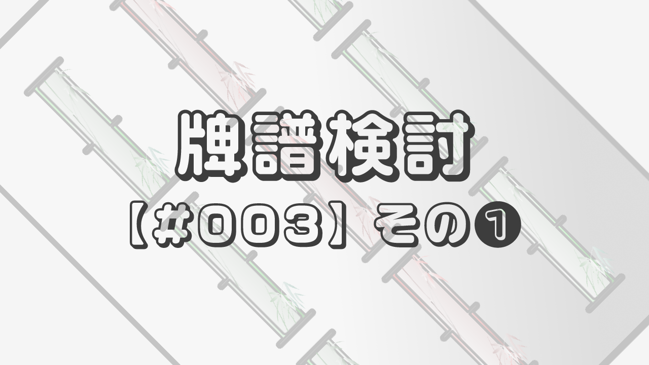 牌譜検討【#003】その❶「牌効率には七対子、鳴きを考慮すべきか」