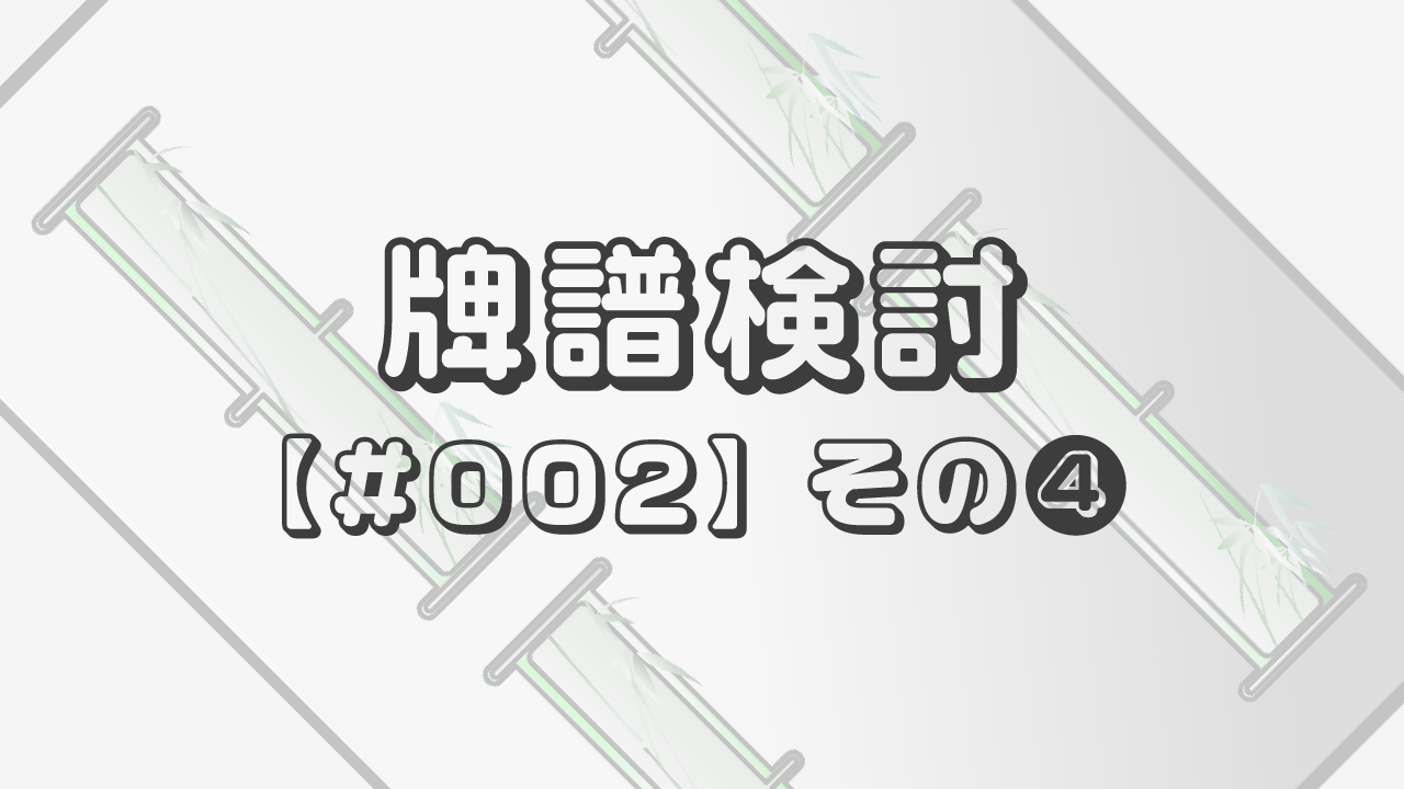 牌譜検討【#002】その❹「牌を分断した方が受け入れMAX!?」