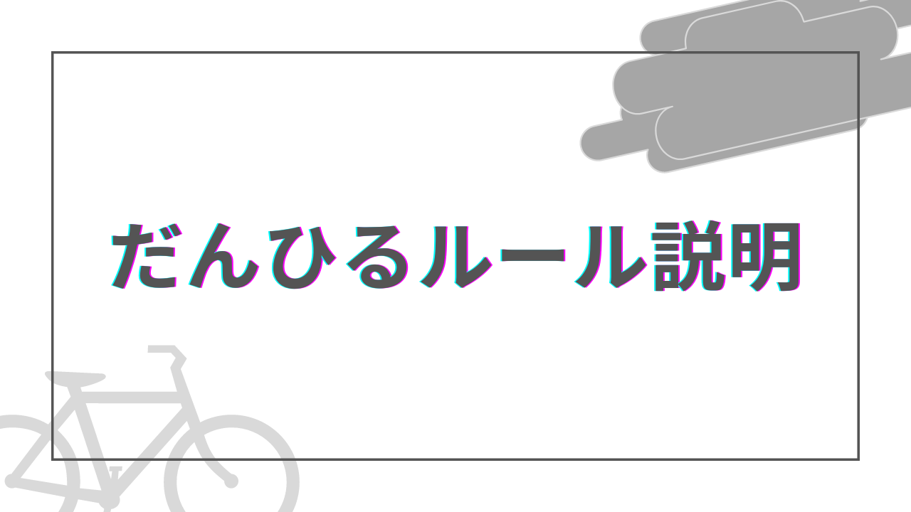 三人麻雀『だんひるルール』(東天紅)の紹介